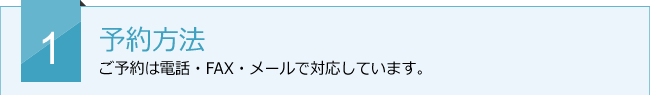 予約方法