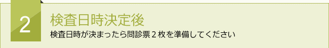 検査日時決定後
