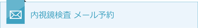内視鏡検査 メール予約フォーム